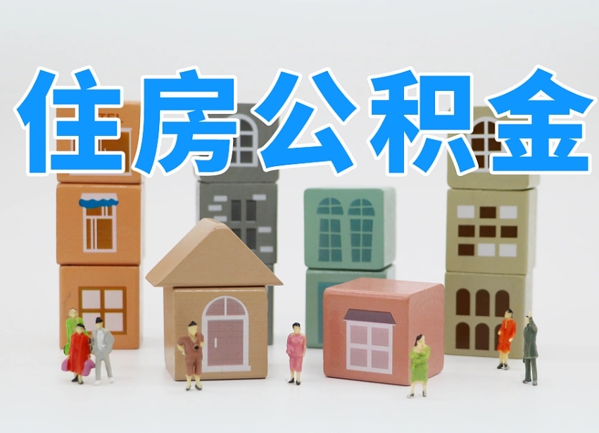 贵阳公积金代办收费标准（贵阳公积金代办费用是什么意思）